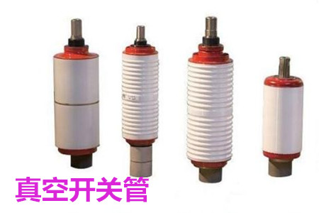 真空開關(guān)管的結(jié)構(gòu)、分類、生產(chǎn)工藝和檢驗(yàn)要求