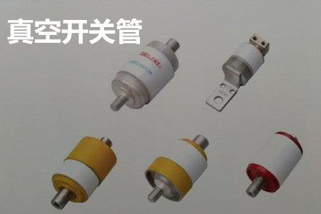 真空開關(guān)管的結(jié)構(gòu)、分類、生產(chǎn)工藝和檢驗(yàn)要求