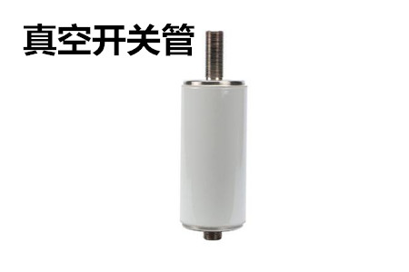 真空開關(guān)管的結(jié)構(gòu)、分類、生產(chǎn)工藝和檢驗要求